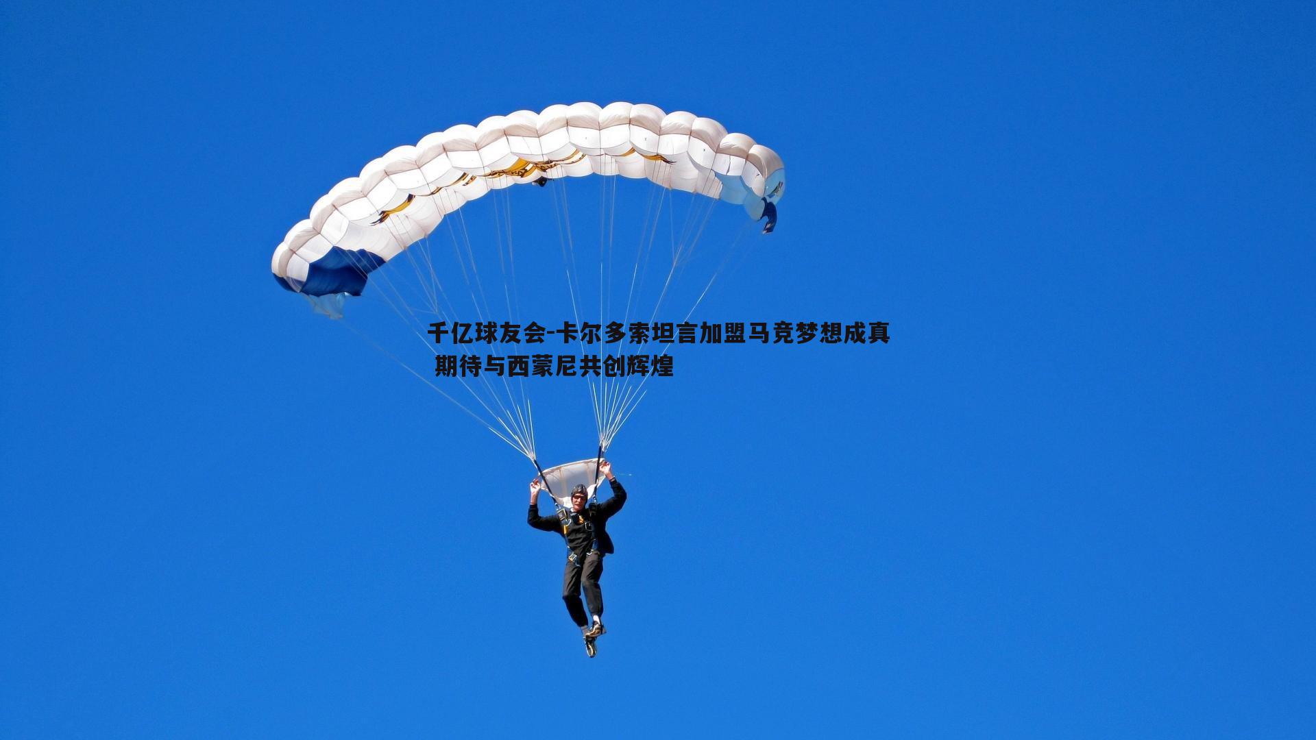 卡尔多索坦言加盟马竞梦想成真 期待与西蒙尼共创辉煌