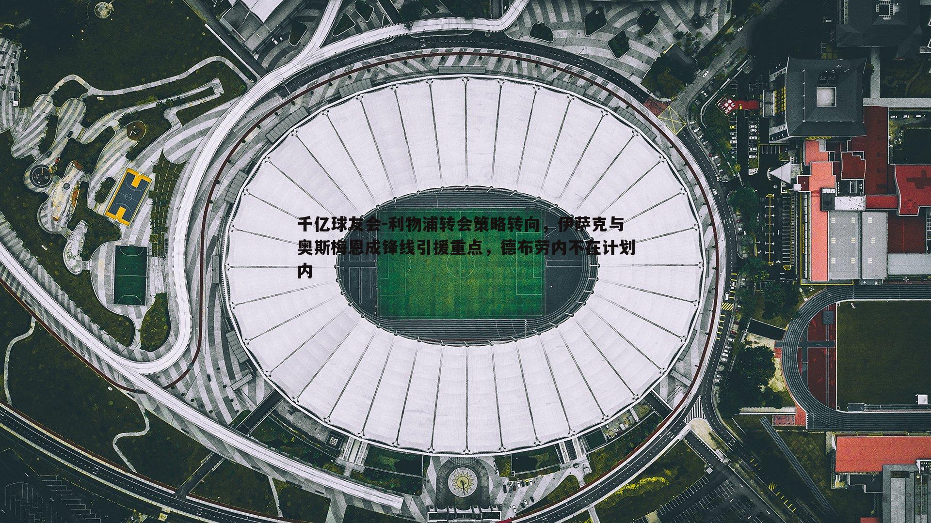 利物浦转会策略转向，伊萨克与奥斯梅恩成锋线引援重点，德布劳内不在计划内