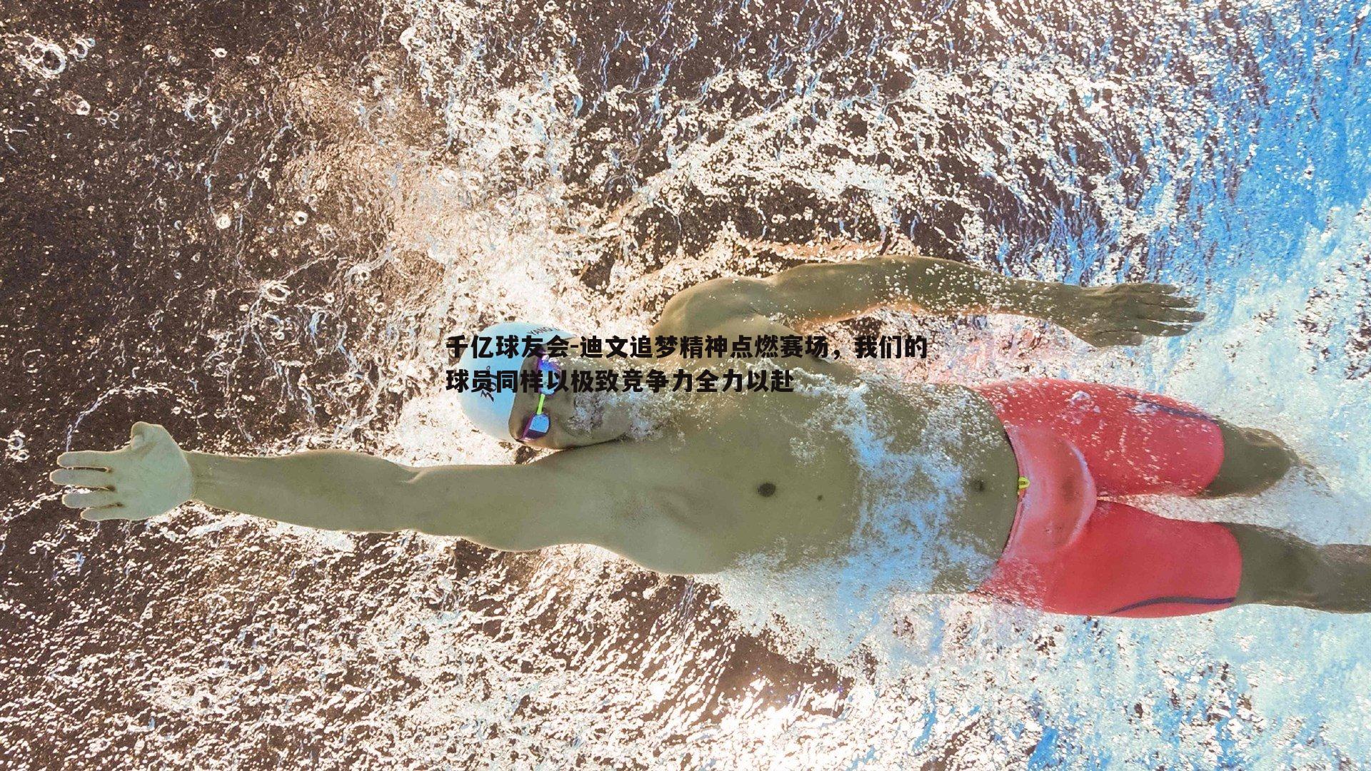 迪文追梦精神点燃赛场，我们的球员同样以极致竞争力全力以赴