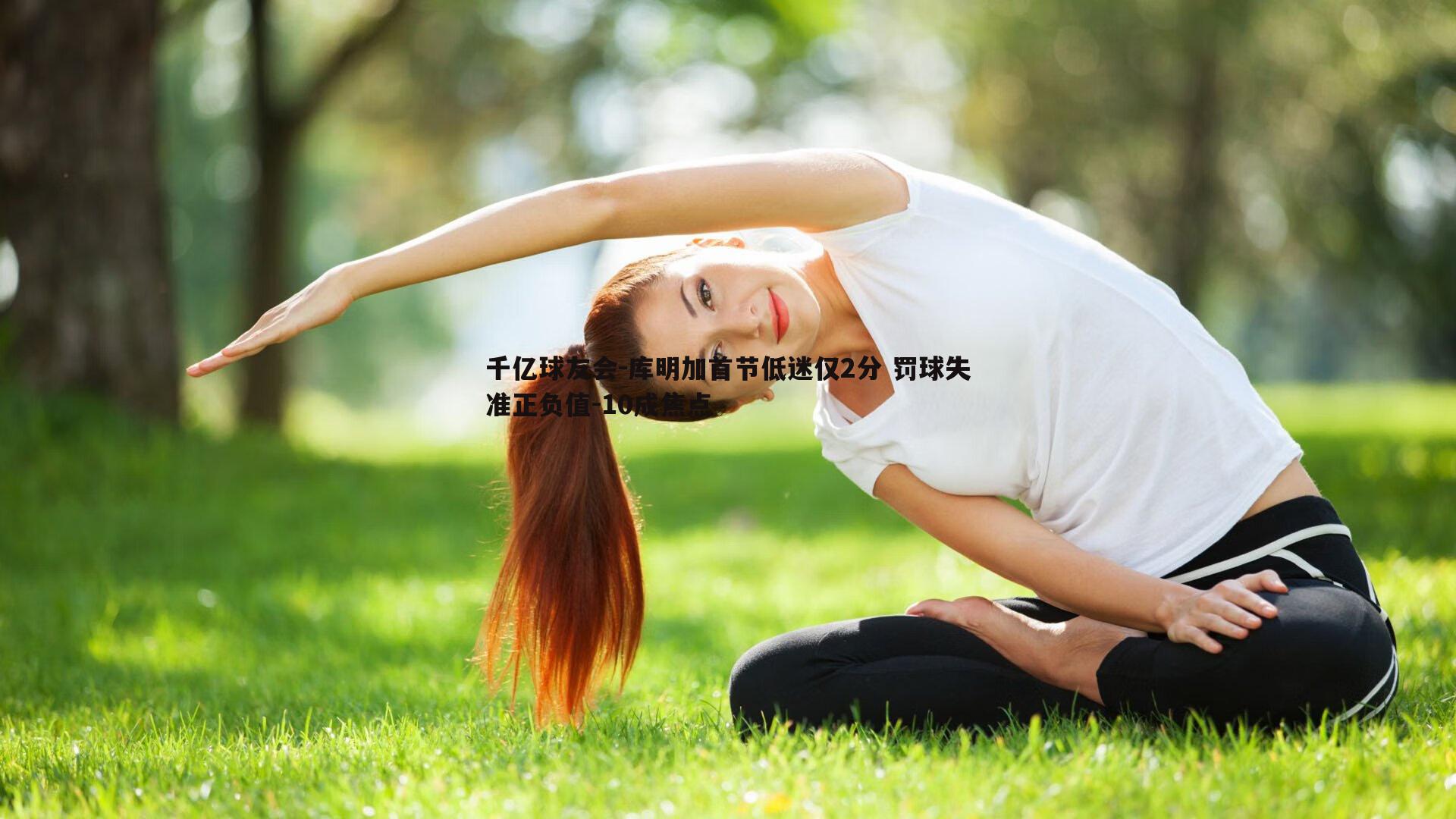 库明加首节低迷仅2分 罚球失准正负值-10成焦点