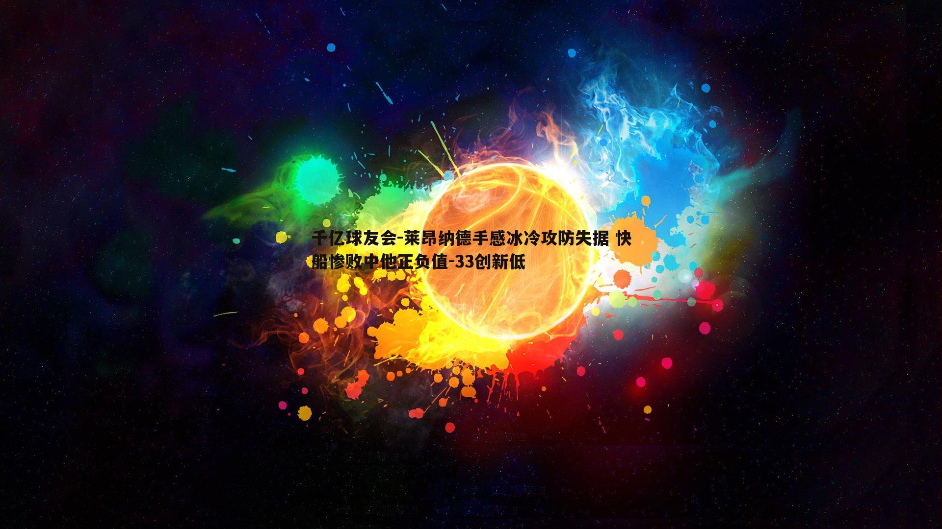 莱昂纳德手感冰冷攻防失据 快船惨败中他正负值-33创新低