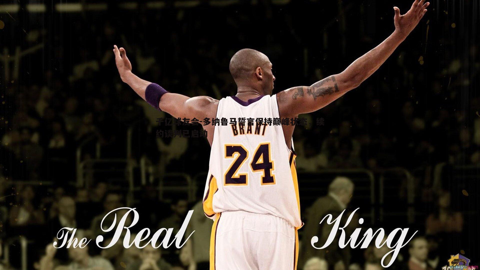 多纳鲁马誓言保持巅峰状态，续约谈判已启动