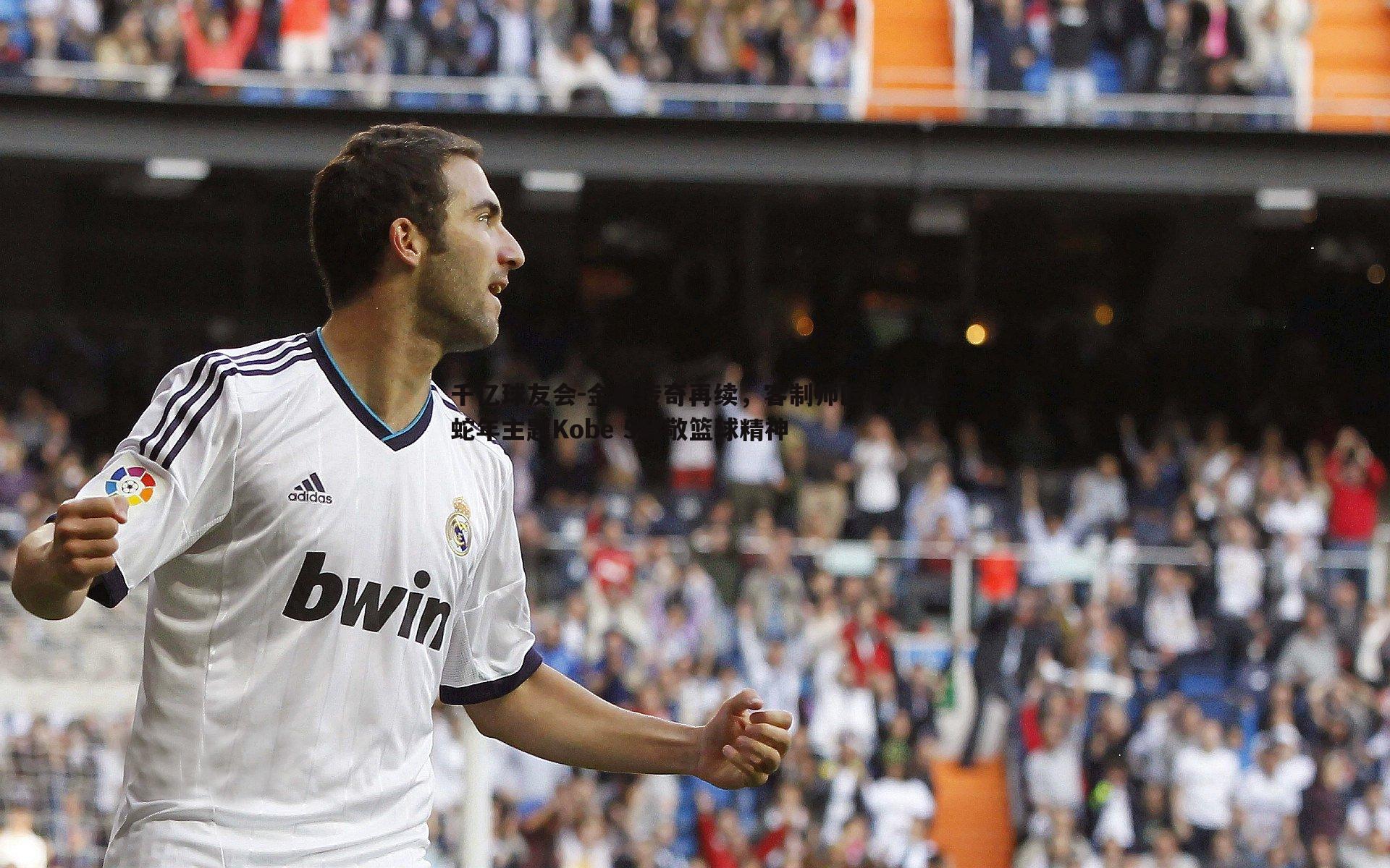 金色传奇再续,客制师匠心打造蛇年主题Kobe 5致敬篮球精神