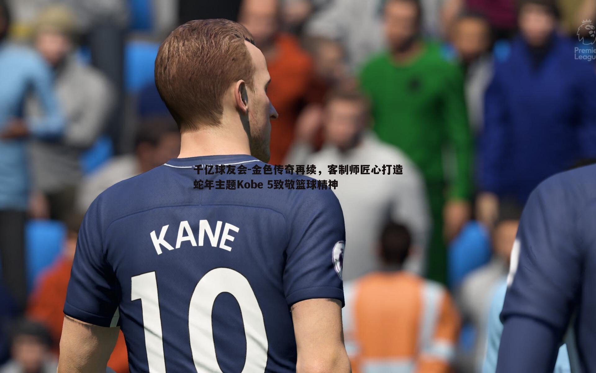 金色传奇再续,客制师匠心打造蛇年主题Kobe 5致敬篮球精神