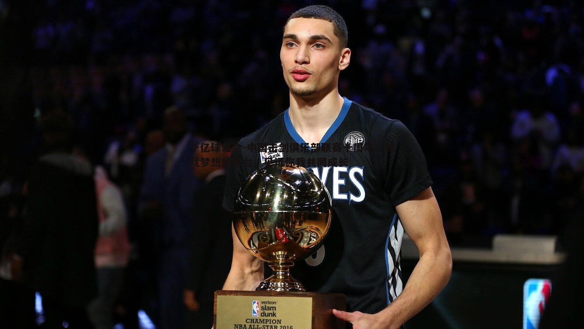 中国击剑俱乐部联赛十周年，铸就梦想的舞台，见证你我共同成长