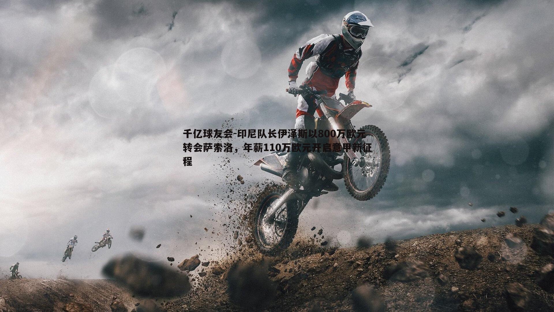 印尼队长伊泽斯以800万欧元转会萨索洛,年薪110万欧元开启意甲新征程