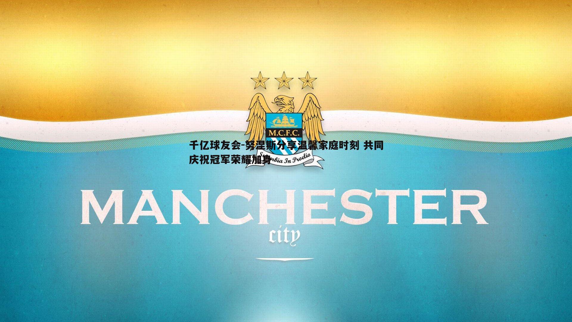 努涅斯分享温馨家庭时刻 共同庆祝冠军荣耀加身