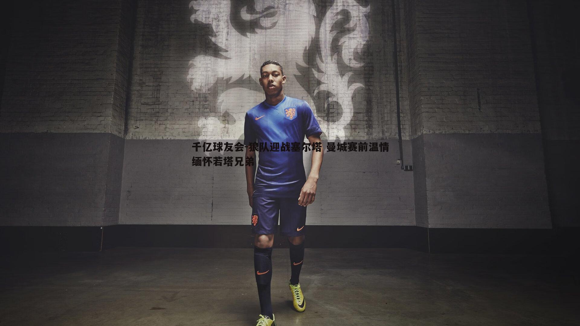 狼队迎战塞尔塔 曼城赛前温情缅怀若塔兄弟