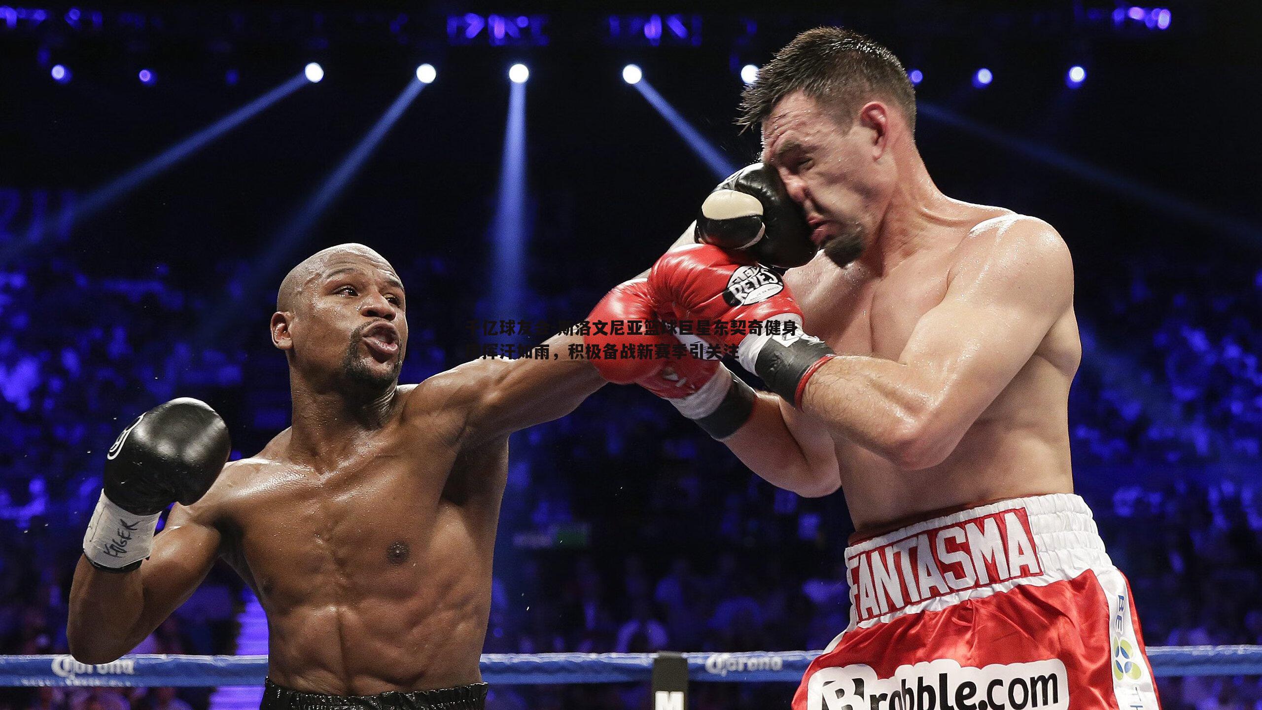 斯洛文尼亚篮球巨星东契奇健身房挥汗如雨，积极备战新赛季引关注