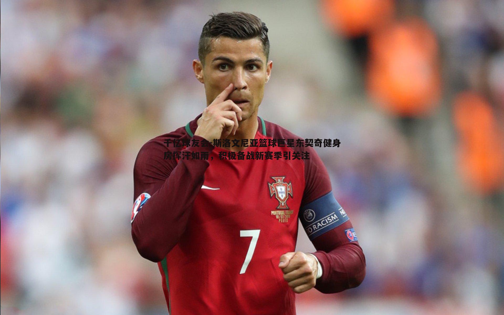 斯洛文尼亚篮球巨星东契奇健身房挥汗如雨，积极备战新赛季引关注