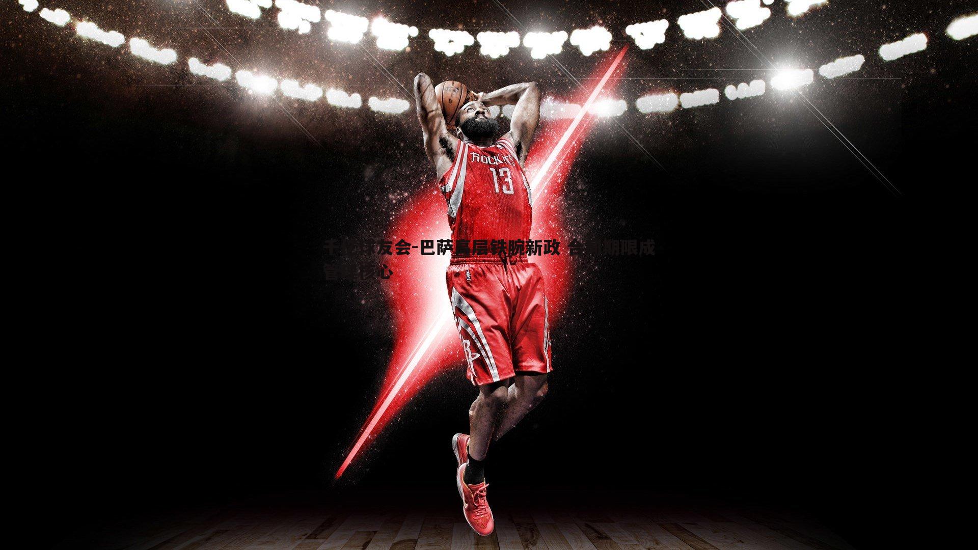 巴萨高层铁腕新政 合同期限成管理核心