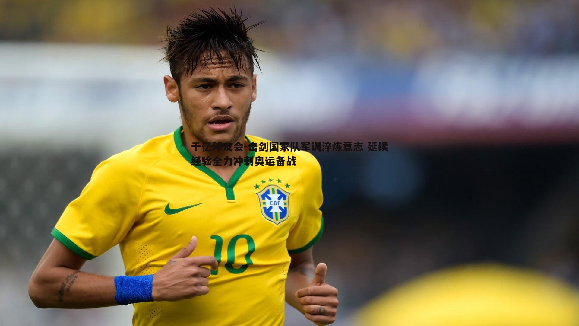 击剑国家队军训淬炼意志 延续经验全力冲刺奥运备战