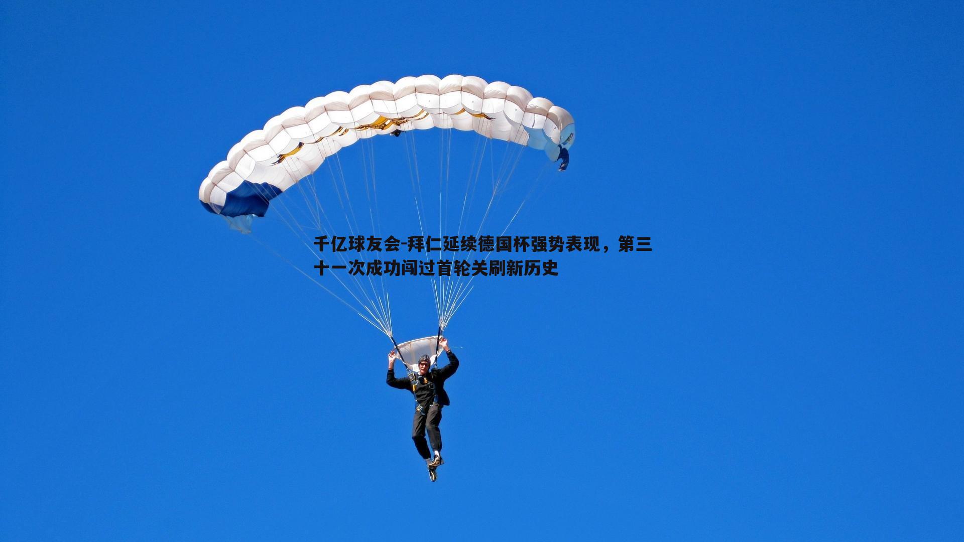 拜仁延续德国杯强势表现，第三十一次成功闯过首轮关刷新历史