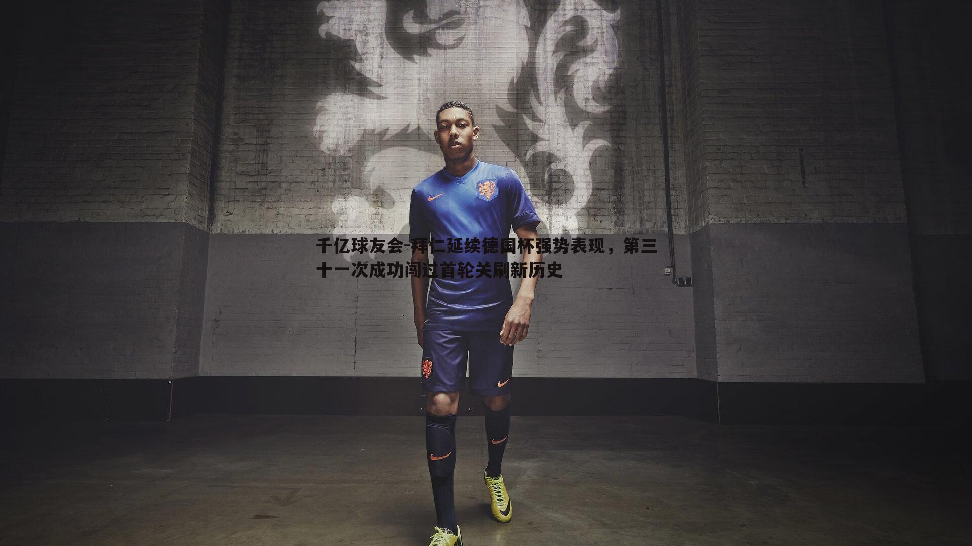 拜仁延续德国杯强势表现，第三十一次成功闯过首轮关刷新历史