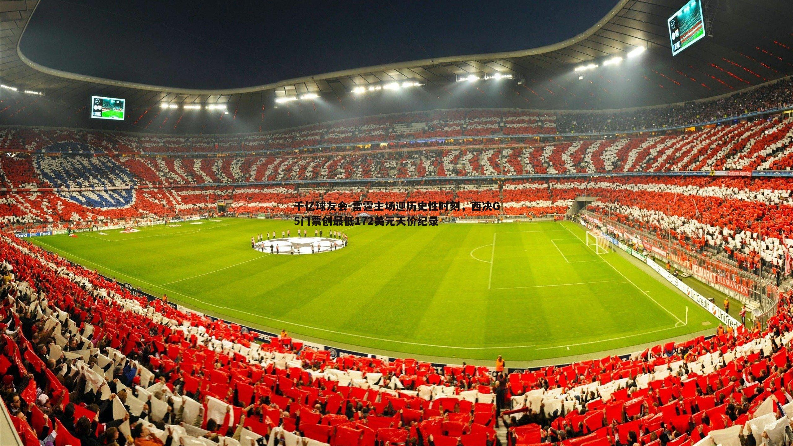 雷霆主场迎历史性时刻，西决G5门票创最低172美元天价纪录