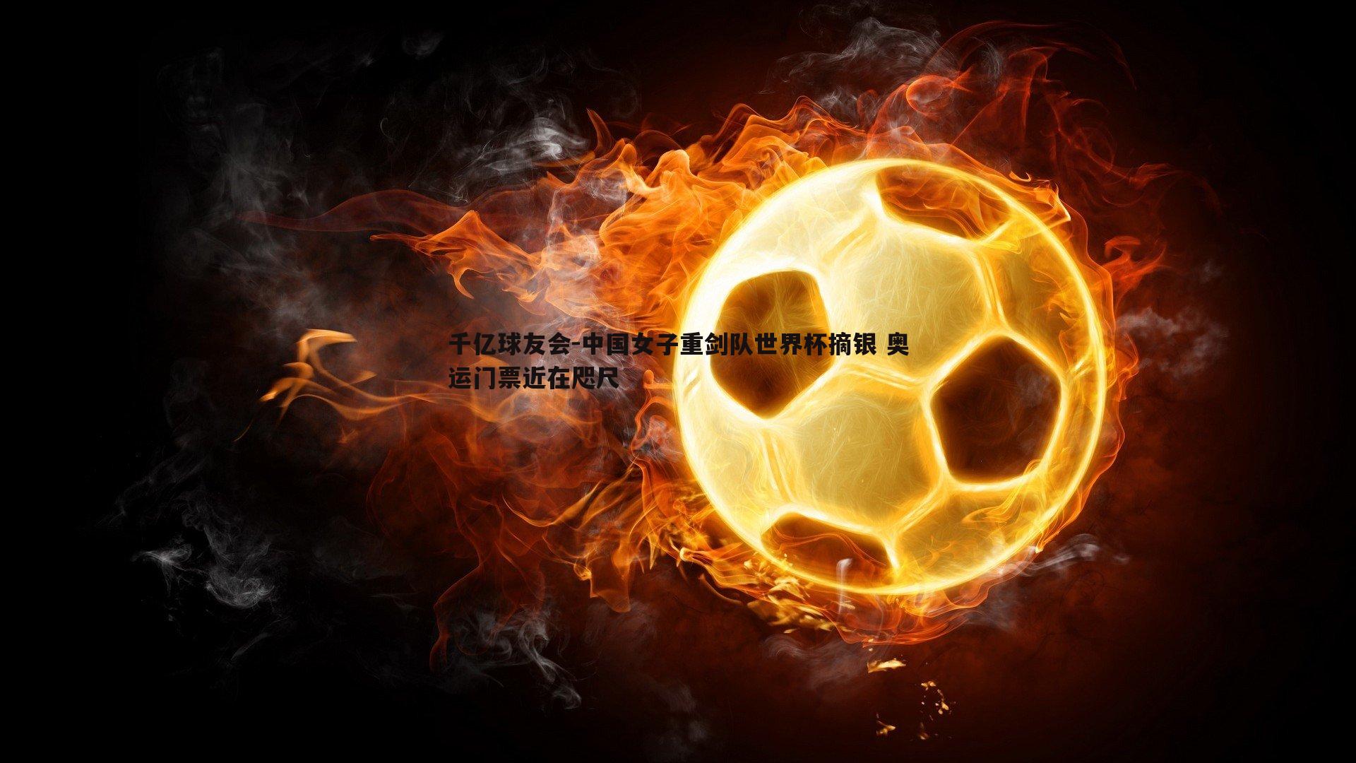 中国女子重剑队世界杯摘银 奥运门票近在咫尺