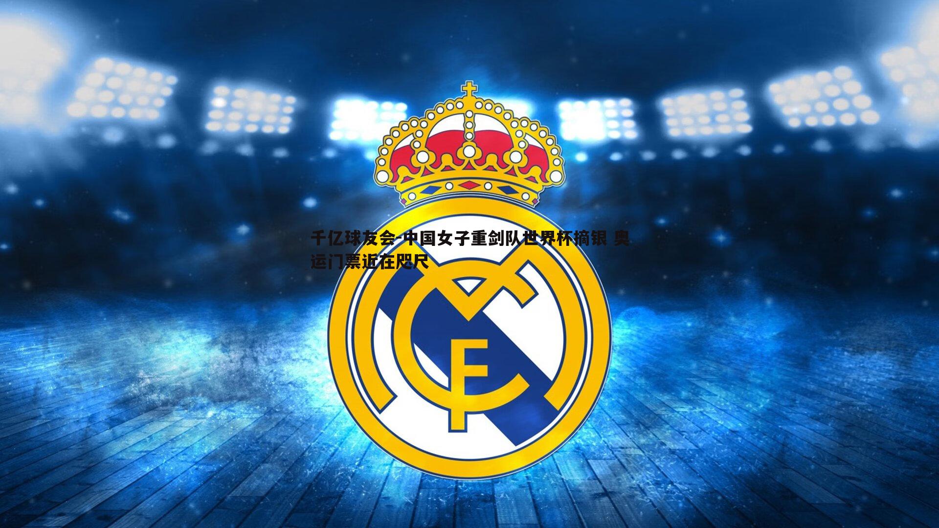 中国女子重剑队世界杯摘银 奥运门票近在咫尺