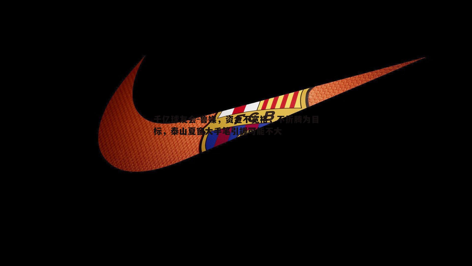 鲁媒,资金不宽裕,不折腾为目标,泰山夏窗大手笔引援可能不大