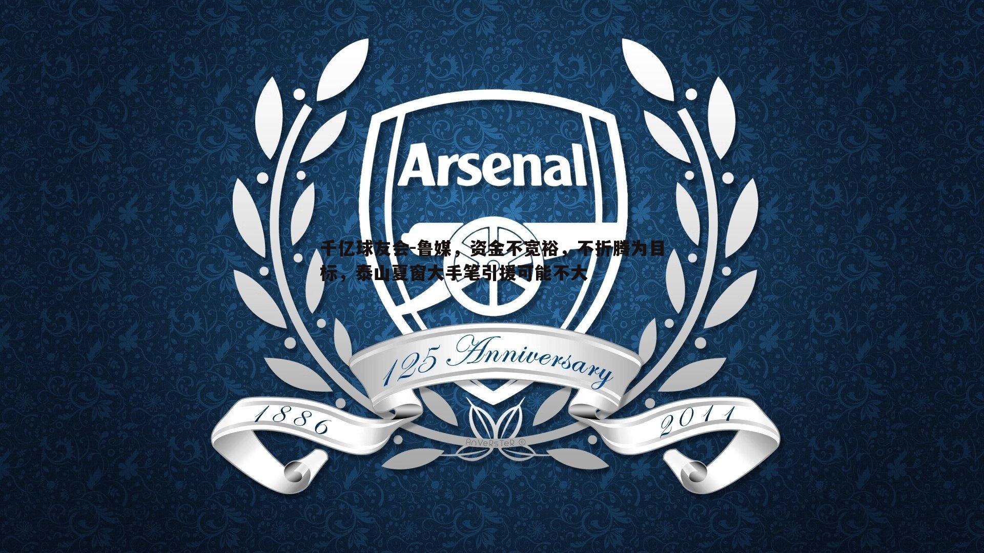 鲁媒,资金不宽裕,不折腾为目标,泰山夏窗大手笔引援可能不大