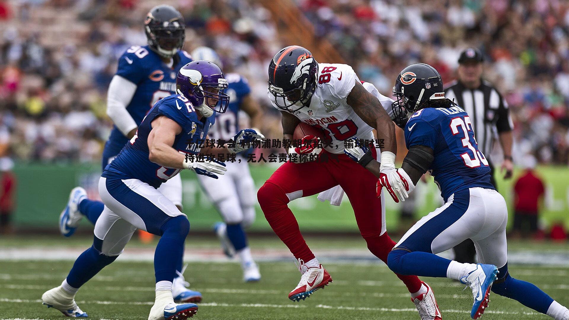 利物浦助教胡尔绍夫，输球时坚持进攻足球，无人会责怪你的勇气