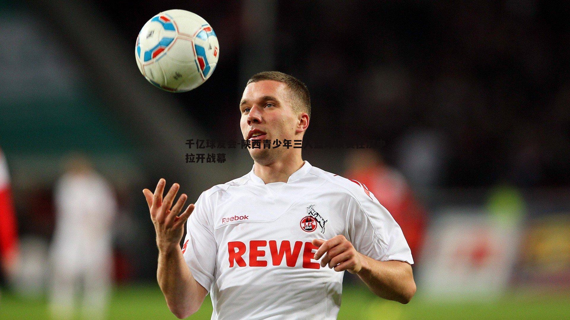 陕西青少年三人篮球联赛在汉中拉开战幕