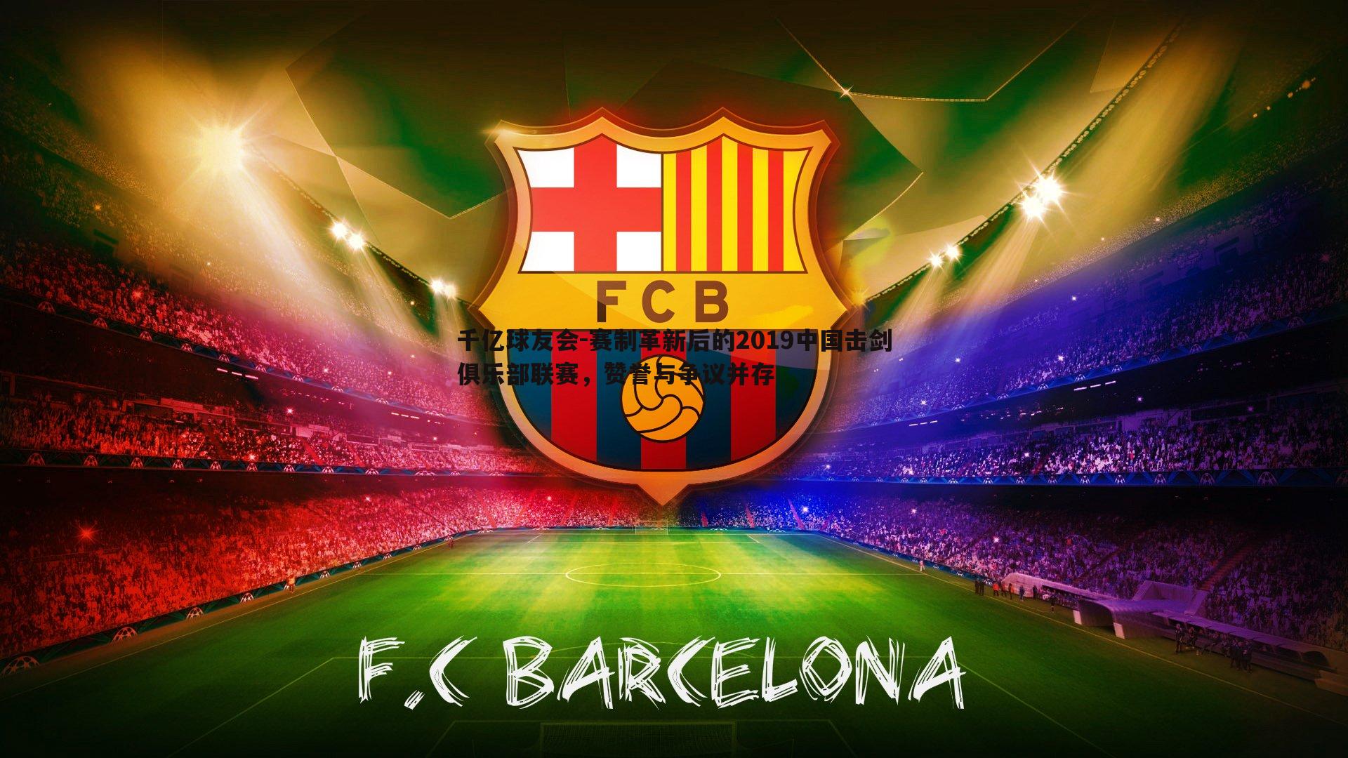 赛制革新后的2019中国击剑俱乐部联赛，赞誉与争议并存