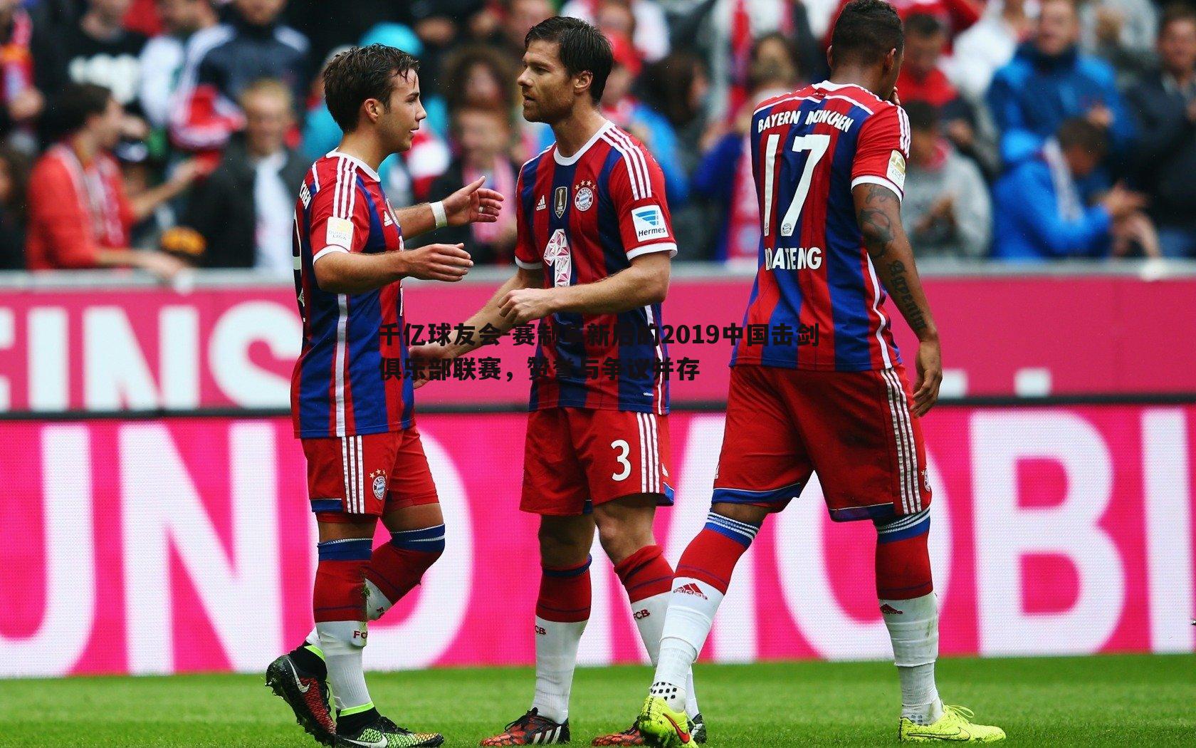 赛制革新后的2019中国击剑俱乐部联赛，赞誉与争议并存