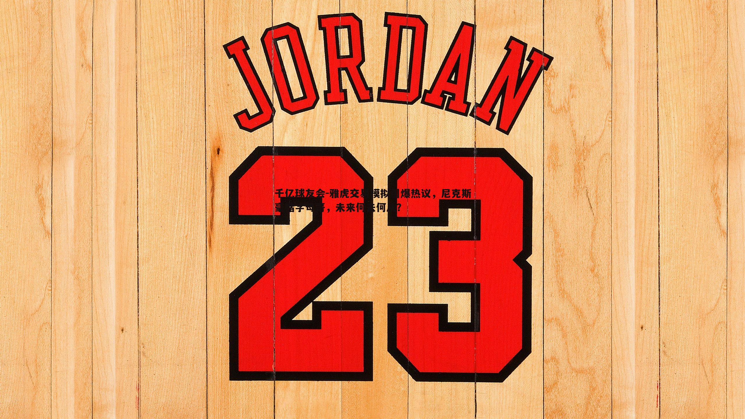 雅虎交易模拟引爆热议，尼克斯豪赌字母哥，未来何去何从？