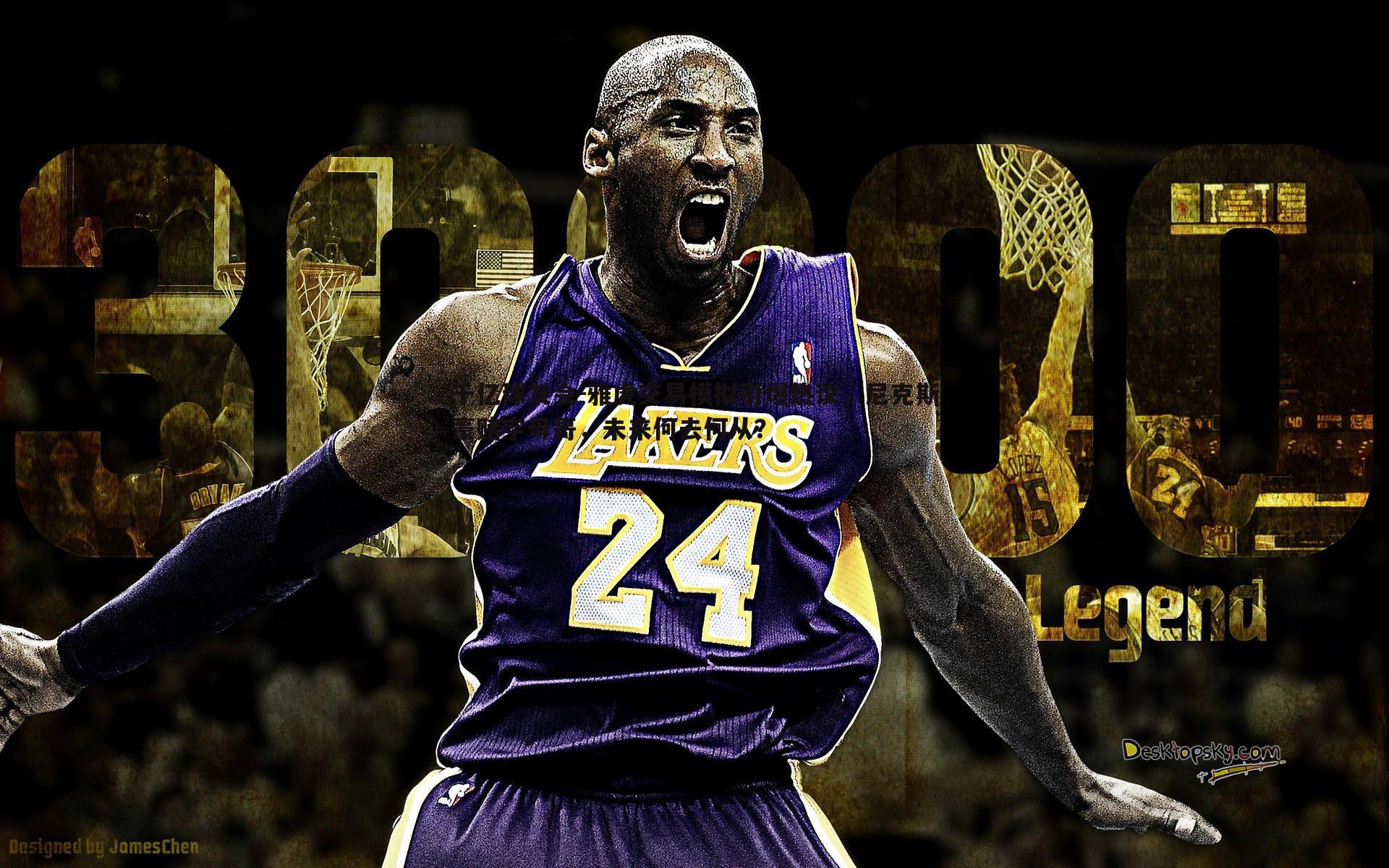 雅虎交易模拟引爆热议，尼克斯豪赌字母哥，未来何去何从？