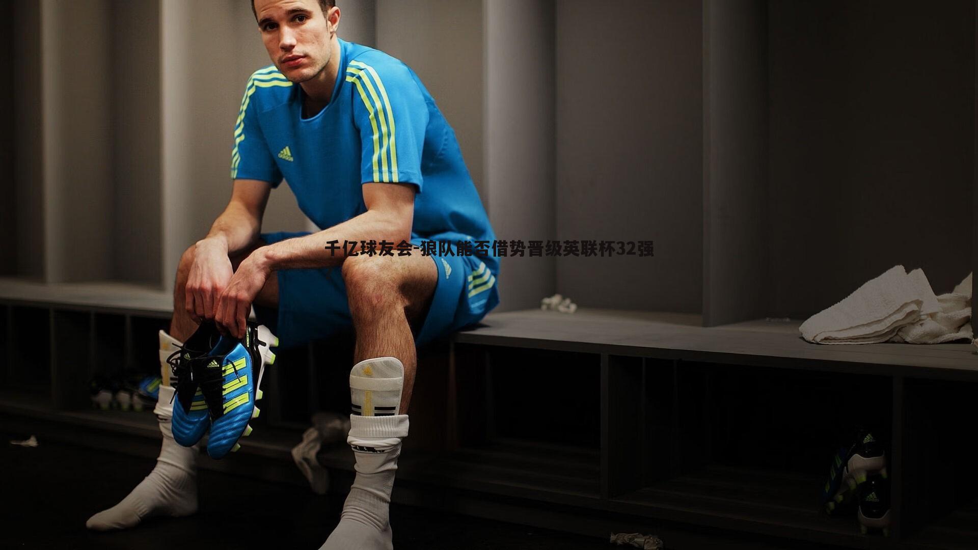 狼队能否借势晋级英联杯32强?