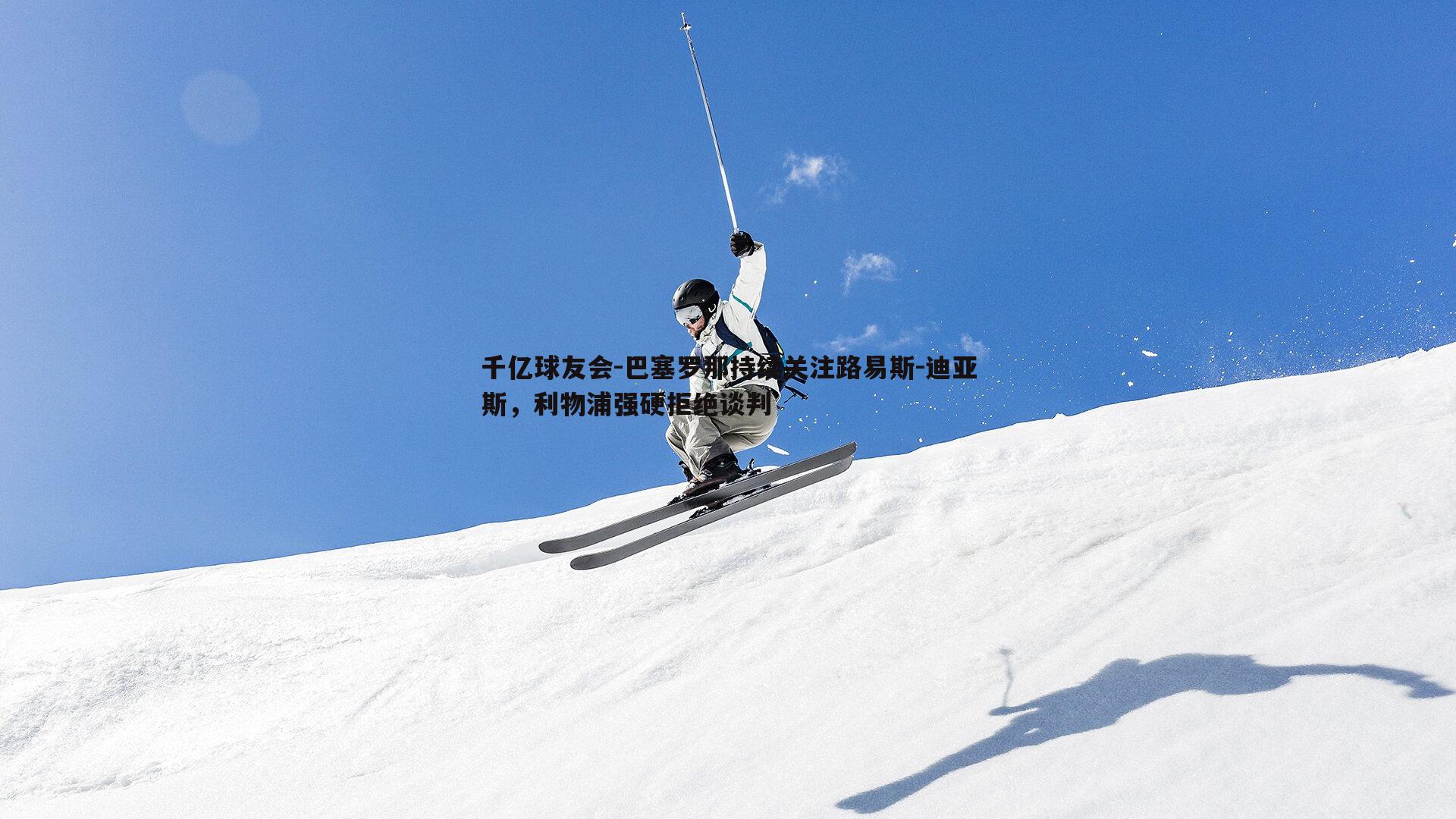 巴塞罗那持续关注路易斯-迪亚斯,利物浦强硬拒绝谈判