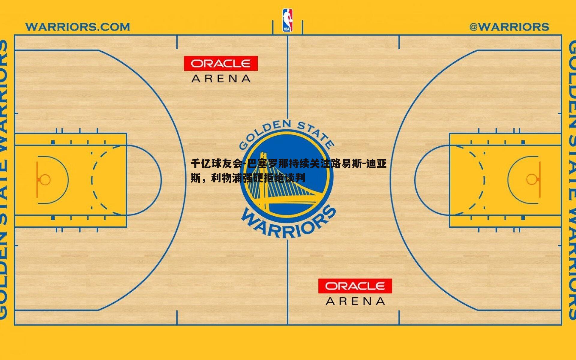 巴塞罗那持续关注路易斯-迪亚斯,利物浦强硬拒绝谈判