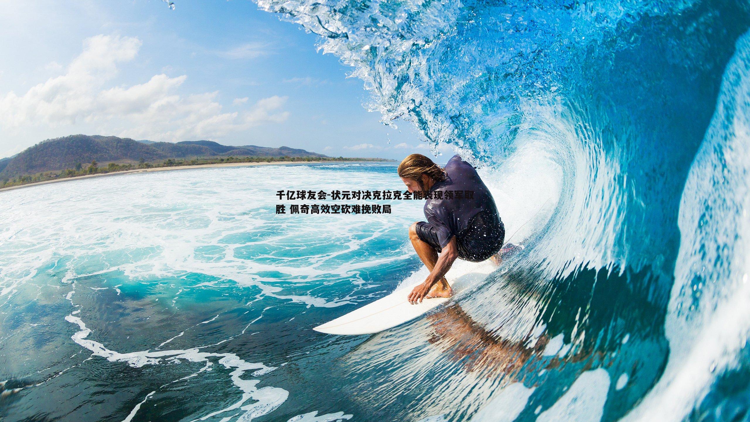 状元对决克拉克全能表现领军取胜 佩奇高效空砍难挽败局