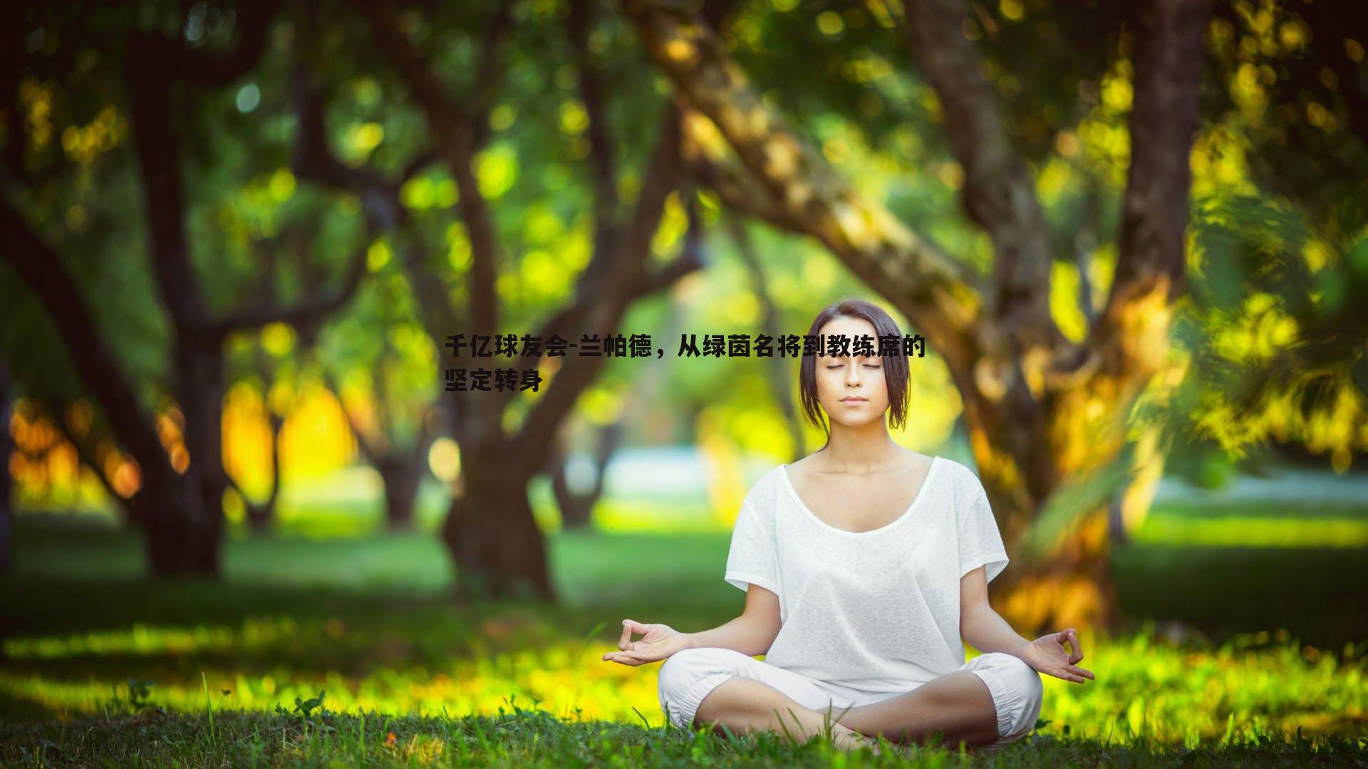 兰帕德,从绿茵名将到教练席的坚定转身