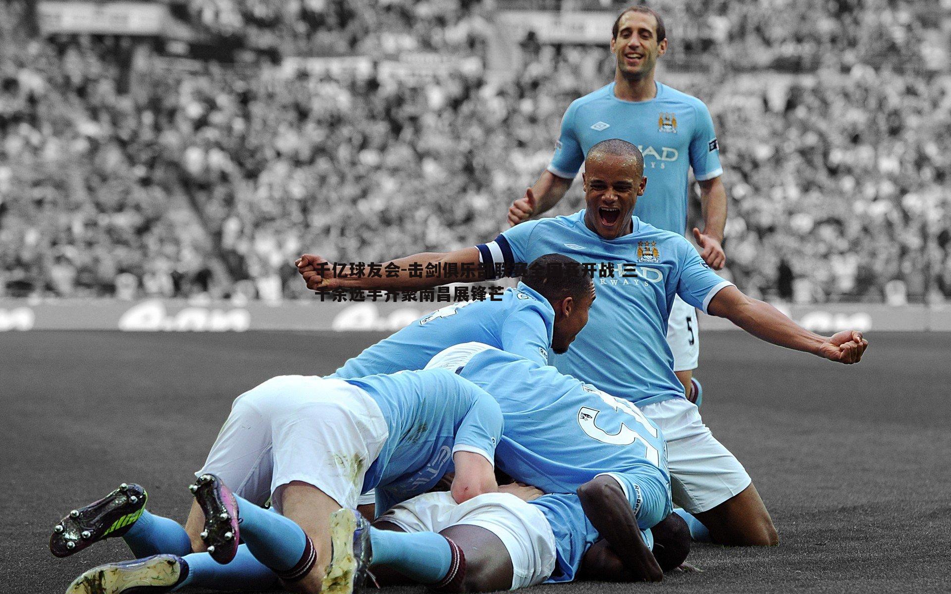 击剑俱乐部联赛全国赛开战 三千余选手齐聚南昌展锋芒