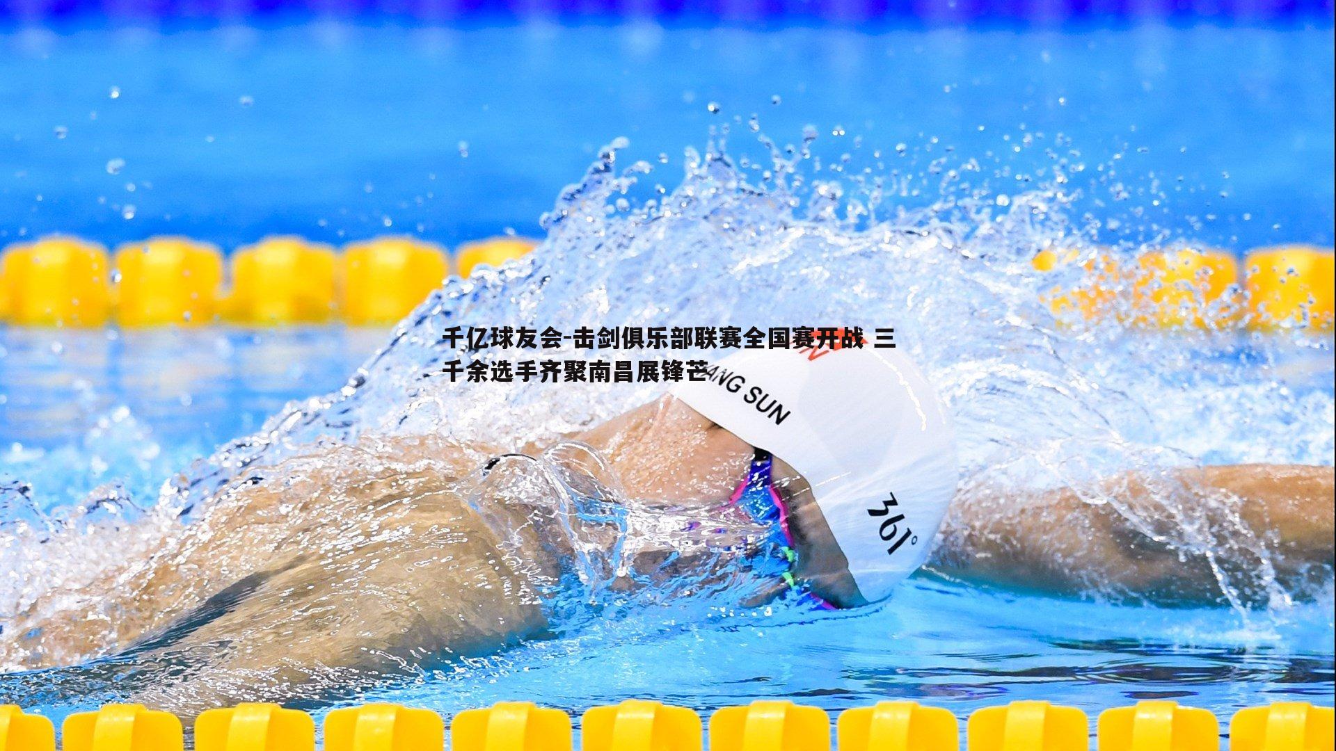 击剑俱乐部联赛全国赛开战 三千余选手齐聚南昌展锋芒