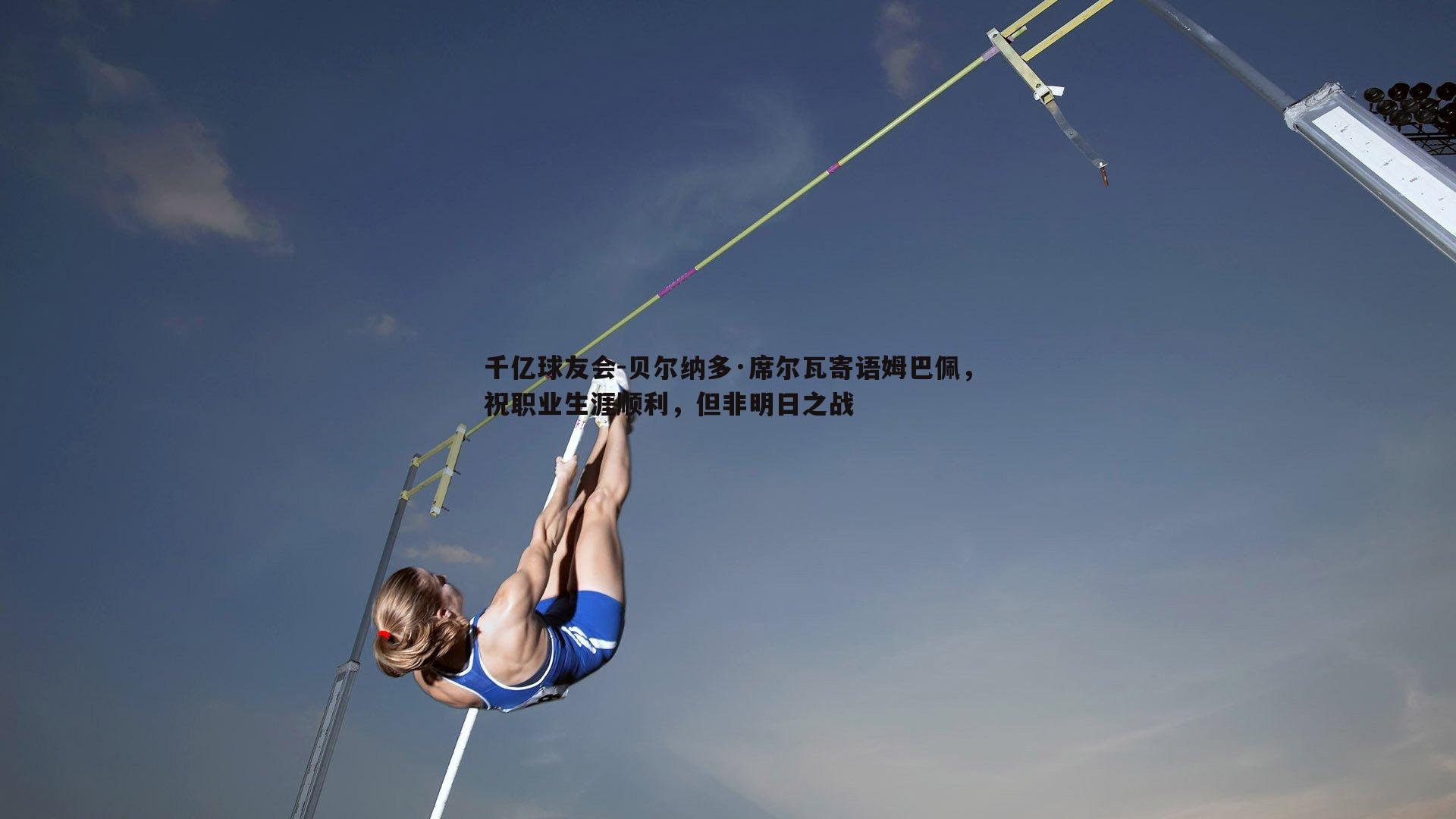 贝尔纳多·席尔瓦寄语姆巴佩，祝职业生涯顺利，但非明日之战