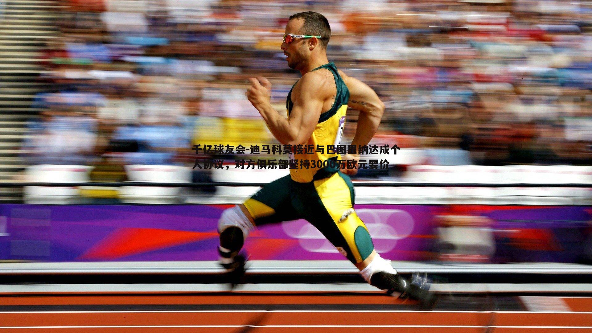 迪马科莫接近与巴图里纳达成个人协议，对方俱乐部坚持3000万欧元要价