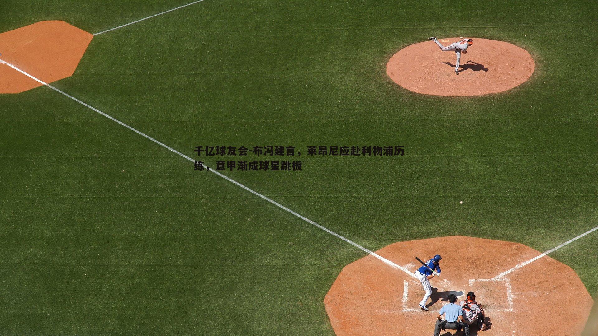 布冯建言，莱昂尼应赴利物浦历练，意甲渐成球星跳板