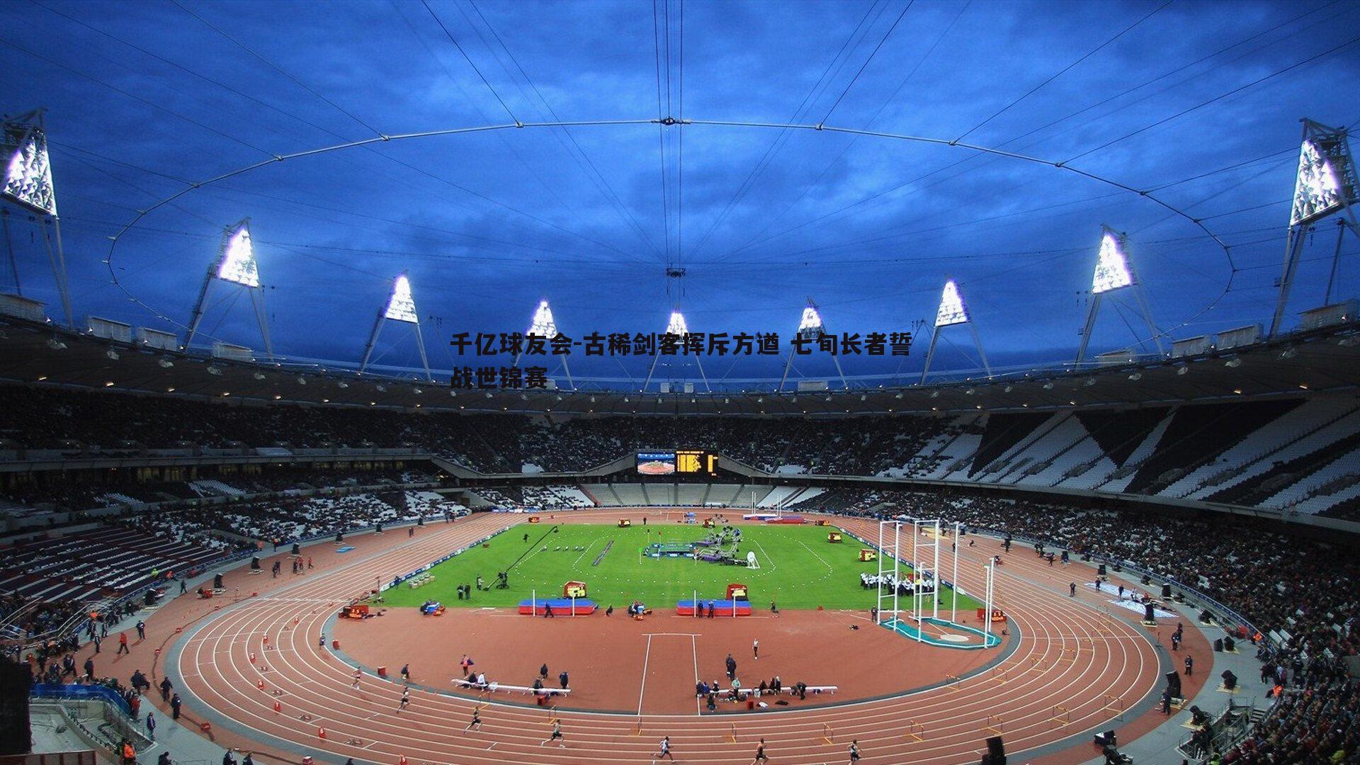 古稀剑客挥斥方遒 七旬长者誓战世锦赛