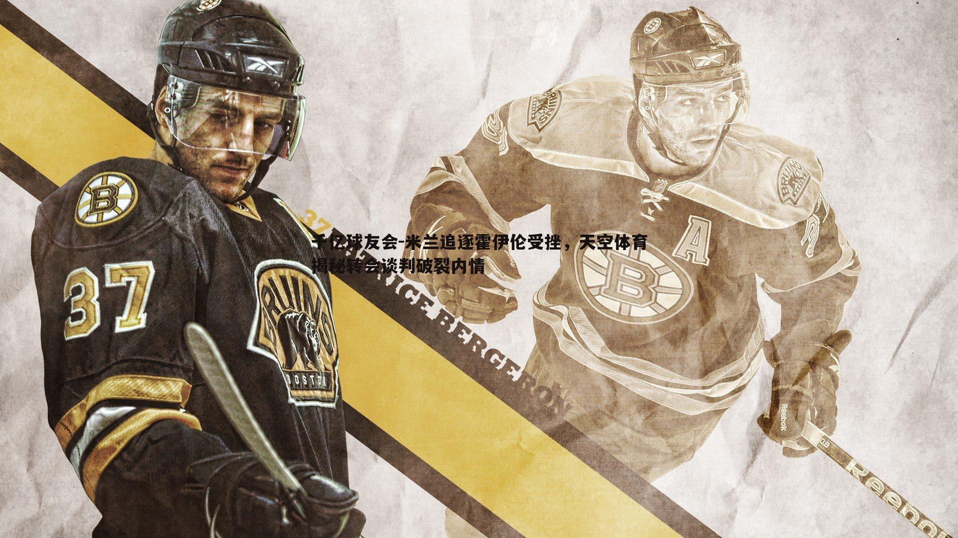 米兰追逐霍伊伦受挫,天空体育揭秘转会谈判破裂内情