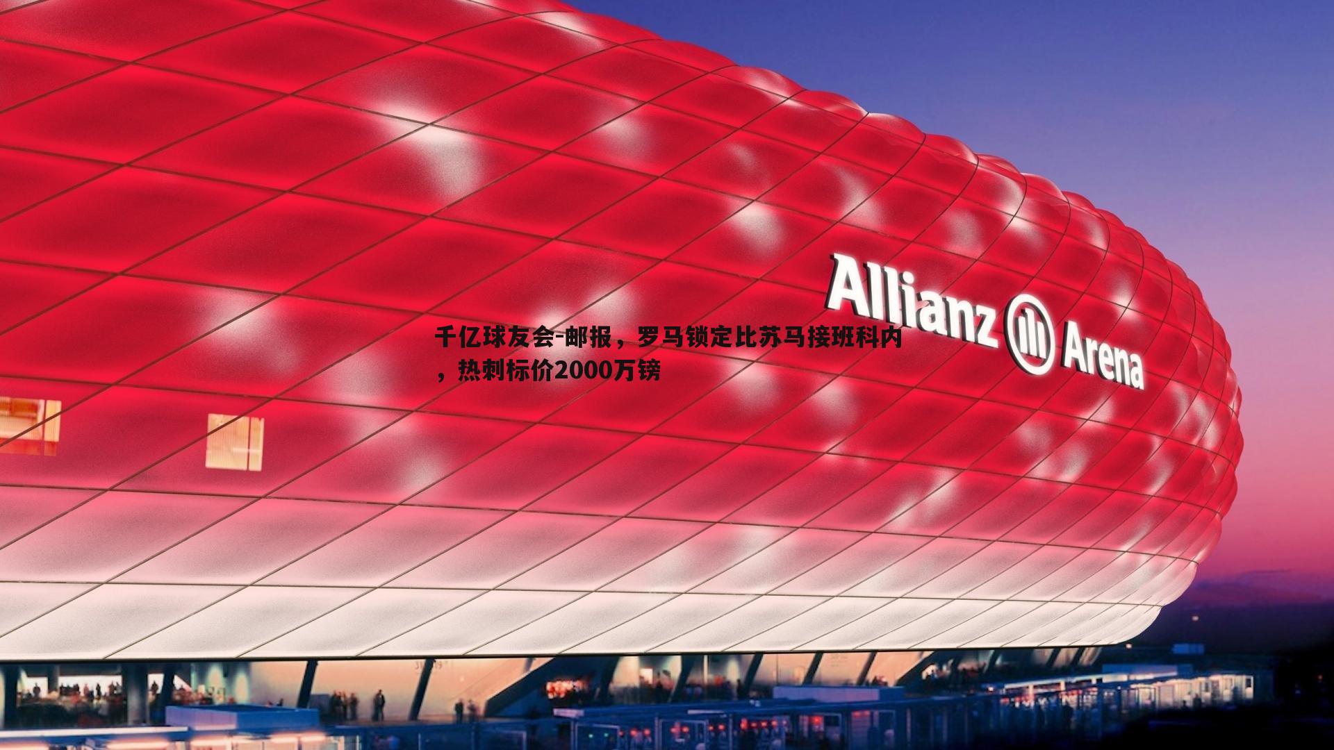 邮报，罗马锁定比苏马接班科内，热刺标价2000万镑