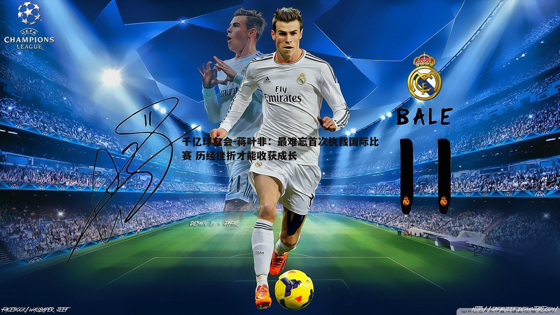 蒋叶非：最难忘首次执裁国际比赛 历经挫折才能收获成长