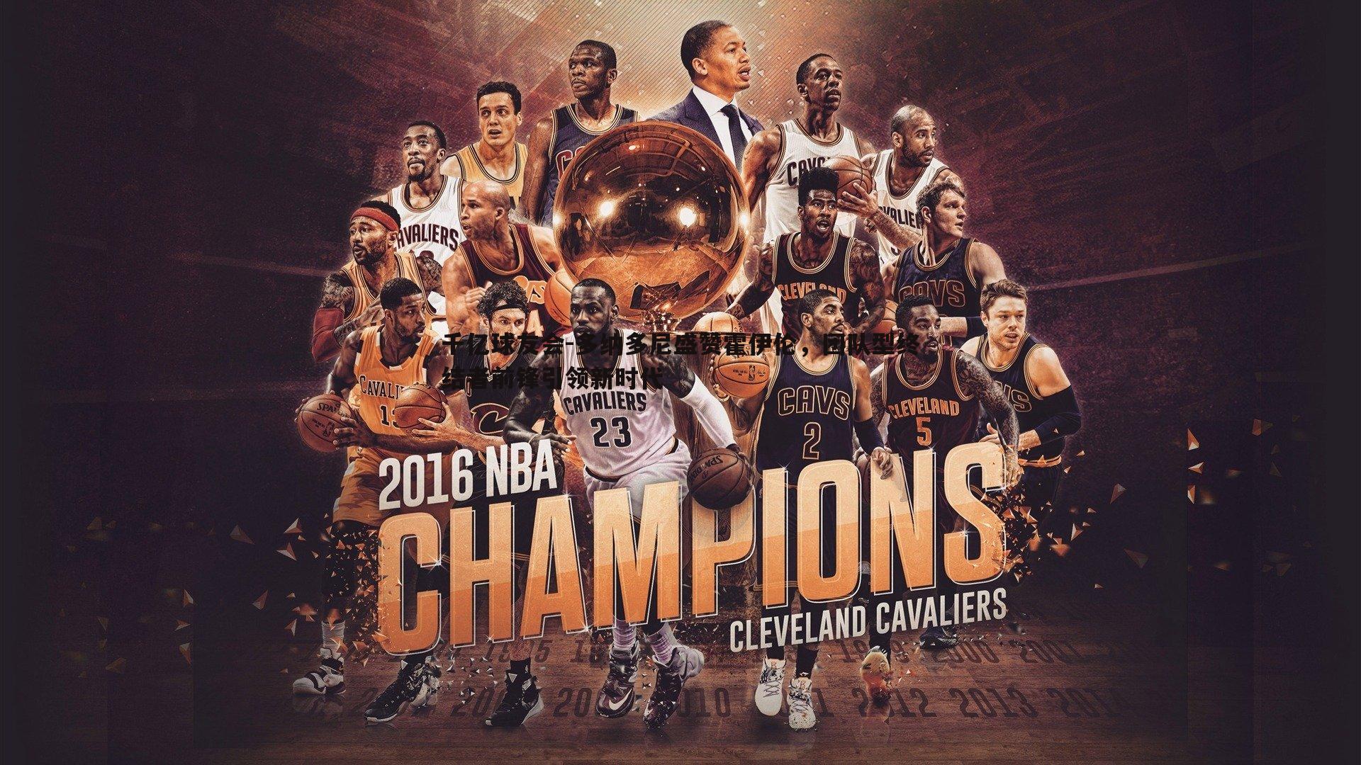 多纳多尼盛赞霍伊伦，团队型终结者前锋引领新时代